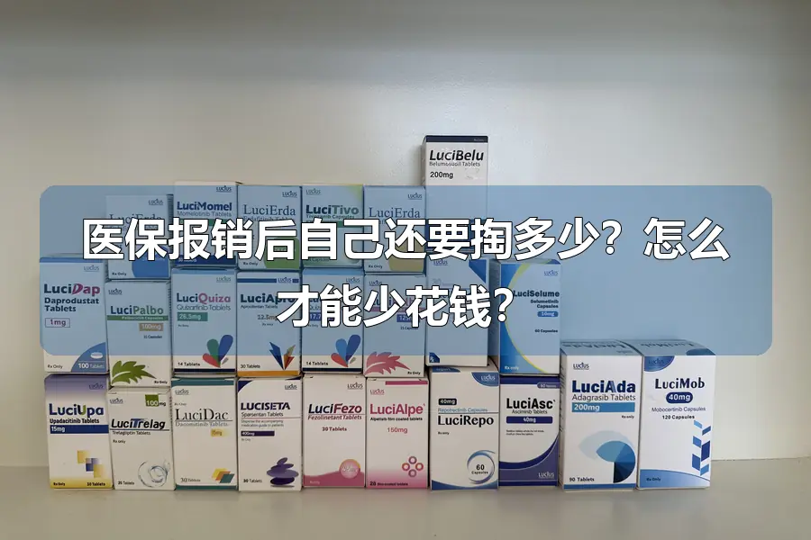 医保报销后自己还要掏多少?怎么才能少花钱?