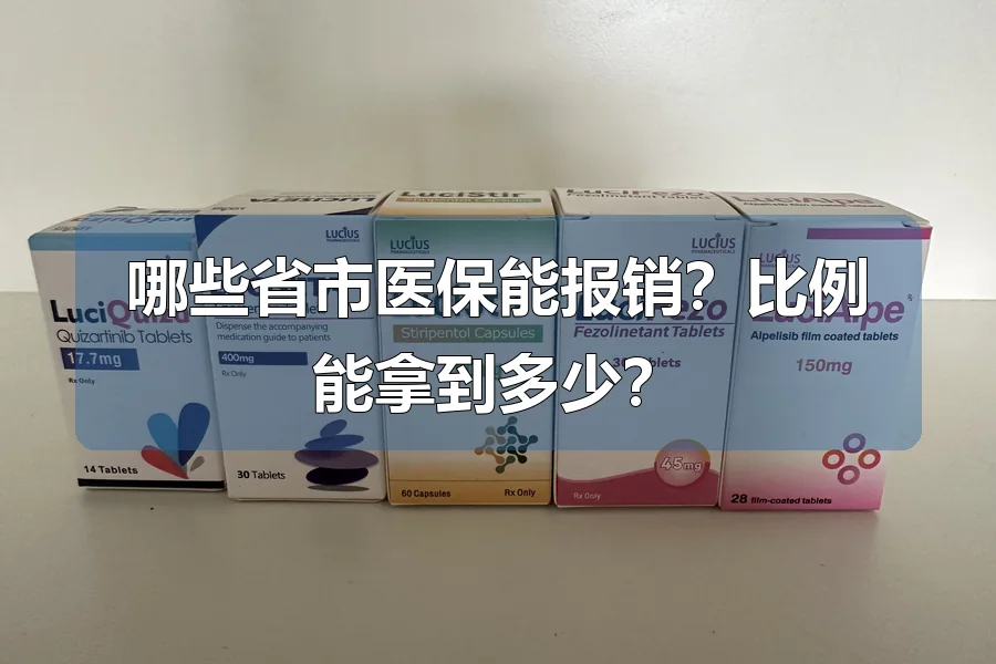 哪些省市医保能报销?比例能拿到多少?