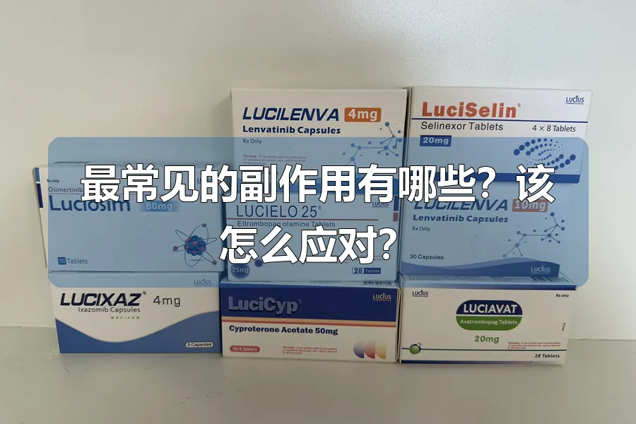 最常见的副作用有哪些?该怎么应对?