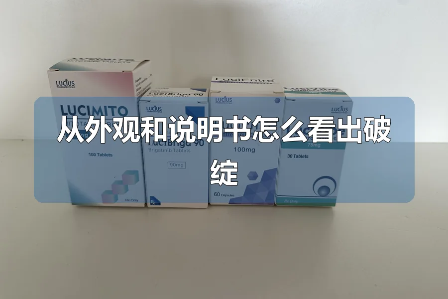 从外观和说明书怎么看出破绽