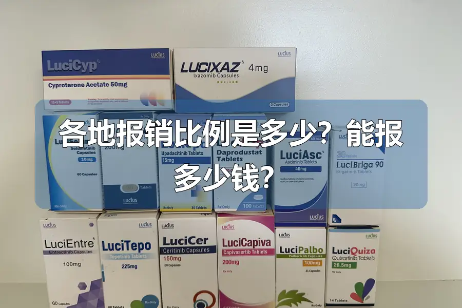 各地报销比例是多少？能报多少钱？