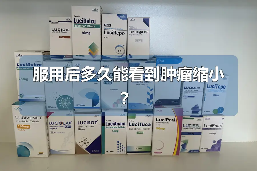 服用后多久能看到肿瘤缩小?