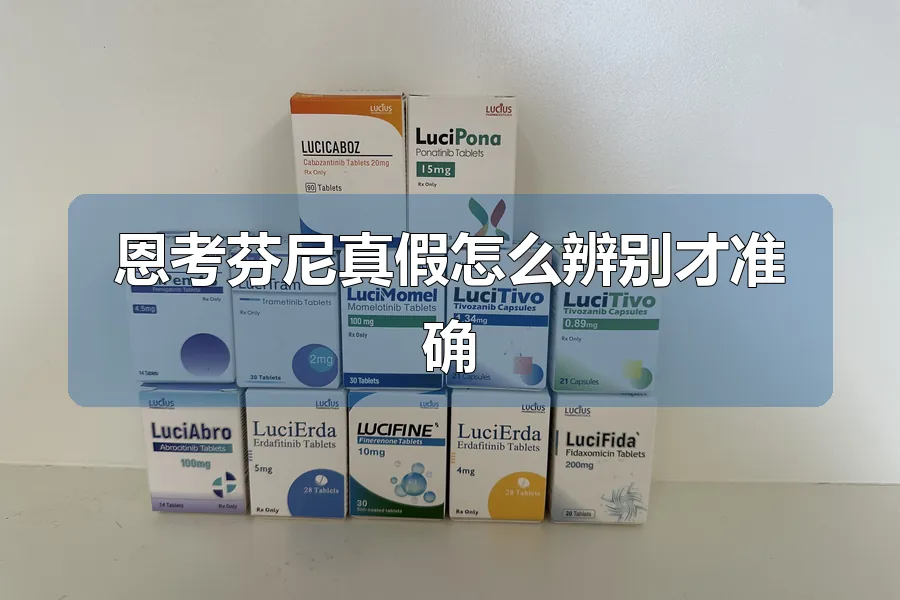 恩考芬尼真假怎么辨别才准确