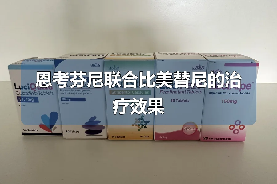 恩考芬尼联合比美替尼的治疗效果